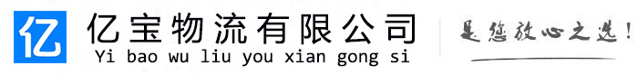黄岩亿宝物流运输公司